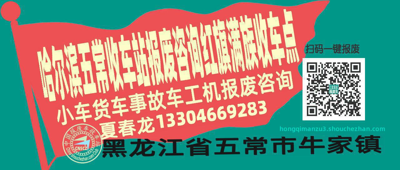 哈尔滨五常收车站报废咨询红旗满族收车点